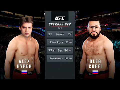 COFFI vs. HYPER в UFC! (Кто кого?) - Популярные видеоролики!