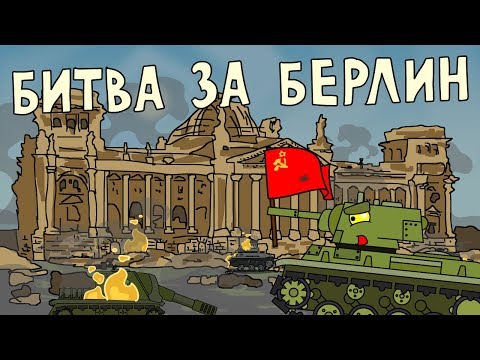 Битва за Берлин - Мультики про танки - Популярные видеоролики!