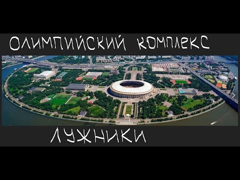 Олимпийский Комплекс «Лужники» – один из крупнейших спортивных комплексов России и мира. - Популярные видеоролики!