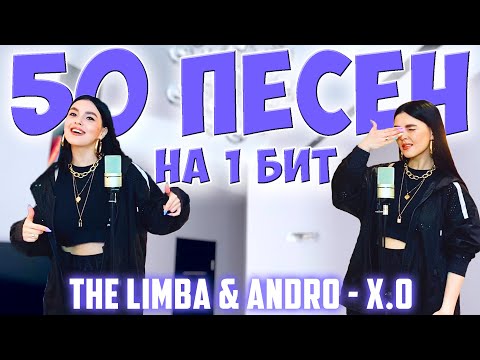 THE LIMBA & ANDRO - X.O / 50 ПЕСЕН НА 1 БИТ / MASHUP BY NILA MANIA - Популярные видеоролики!