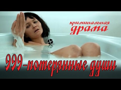 '999 - Потерянные души' [ фильм, криминальная драма ] - Популярные видеоролики!