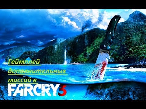 FarCry 3 - Геймплей доп. миссий - Популярные видеоролики!