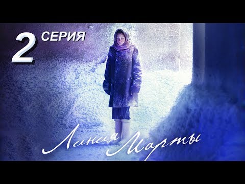 Линия Марты | 2 серия | Русский сериал - Популярные видеоролики!