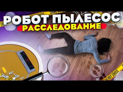 Робот пылесос - Расследование - Популярные видеоролики!