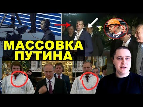 Массовка Путина. Новости СВЕРХДЕРЖАВЫ - Популярные видеоролики!
