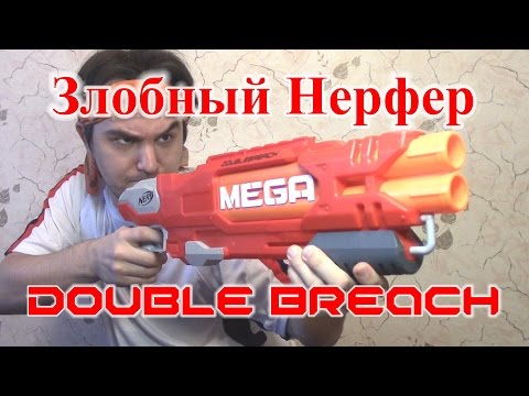 [ОБЗОР НЁРФ] МЕГА - Дабл Брич (Double Breach) - Популярные видеоролики!