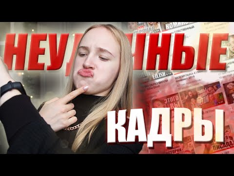 НЕУДАЧНЫЕ КАДРЫ 2019 - Популярные видеоролики!