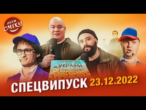 СПЕЦСЕЗОН Ліга Сміху 2022 | Повний випуск 23.12.2022 - Популярные видеоролики!