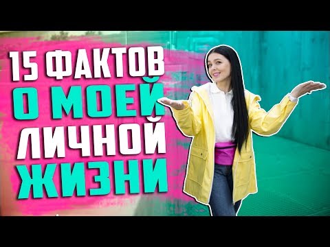 15 ФАКТОВ О МОЕЙ ЛИЧНОЙ ЖИЗНИ - Популярные видеоролики!