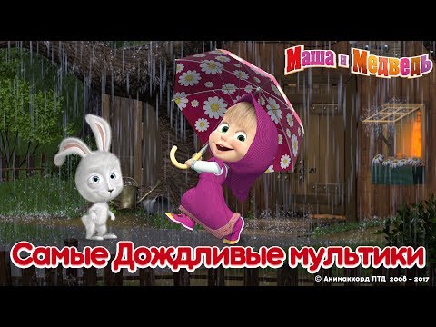 Маша и Медведь - Лето 2017 🌧 Самые дождливые мультики! ☔ - Популярные видеоролики!