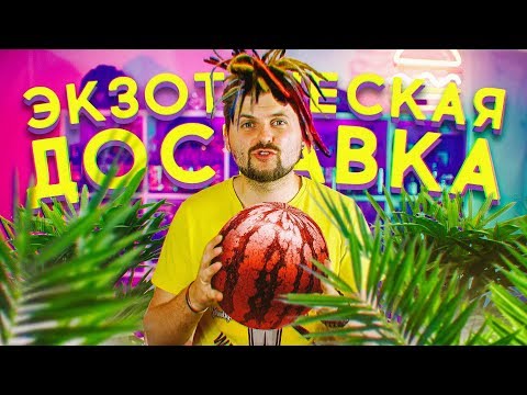 Доставка экзотических фруктов Edoque / Привезли дорогую плесень - Популярные видеоролики!