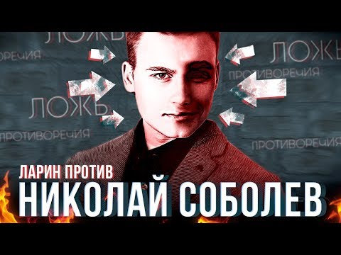 ЛАРИН ПРОТИВ - Николай Соболев (оскорбления и лицемерие) - Популярные видеоролики!