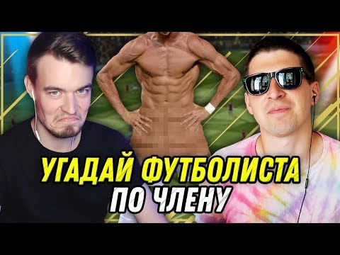 ЛУЧШИЙ 'УГАДАЙ ФУТБОЛИСТА' ft. Whatkid7 - Популярные видеоролики!