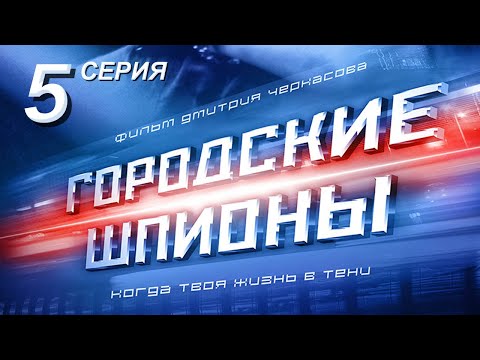 Городские шпионы. Русский сериал. 5 серия - Популярные видеоролики!