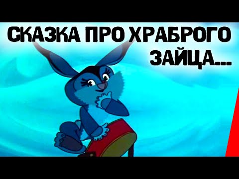 Сказка про храброго зайца... (1978) мультфильм - Популярные видеоролики!