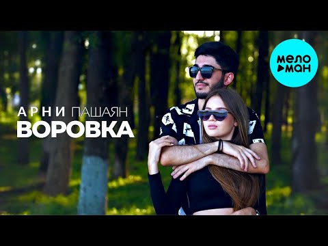 Арни Пашаян - Воровка (Single 2021) - Популярные видеоролики!