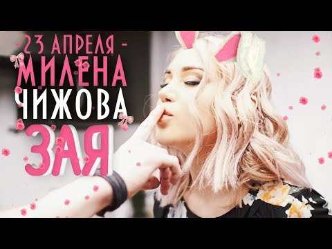 Милена Чижова - Зая (ТИЗЕР) - Популярные видеоролики!