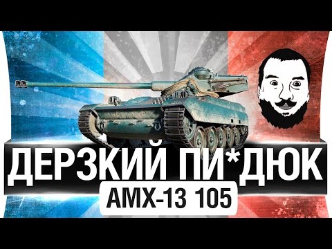 ДЕРЗКИЙ ПИ?ДЮК ▪ AMX 13 105 - Популярные видеоролики!