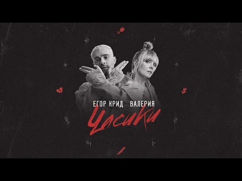 Егор Крид & Валерия - Часики (Lyric Video) - Популярные видеоролики!