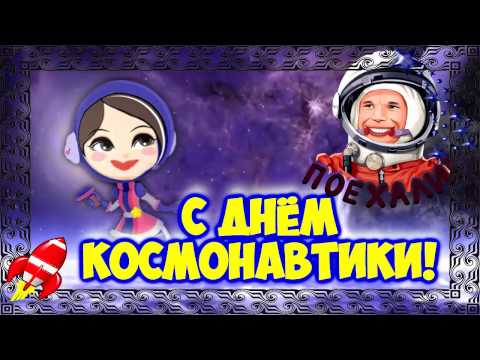 С Днем Космонавтики/Чудесное поздравление - Популярные видеоролики!