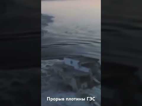 Прорыв плотины. Каховская ГЭС - Популярные видеоролики!
