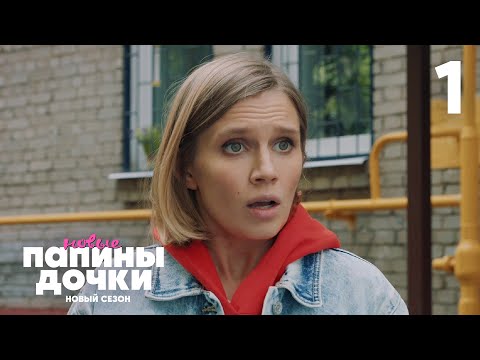 Папины дочки. Новые | Сезон 2 | Серия 1 - Популярные видеоролики!