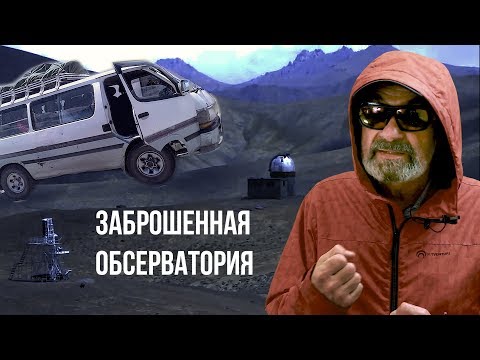 Заброшенная обсерватория ШОРБУЛАК на Памире - Популярные видеоролики!