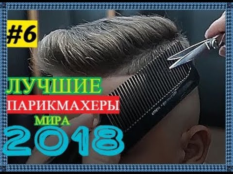ЛУЧШИЕ ПАРИКМАХЕРЫ МИРА  2018 .  6 # 💈 2 сезон.HD - Популярные видеоролики!