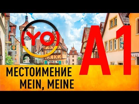 Местоимение mein, meine Мой, мое, моя, мои | немецкий онлайн Deutschlehrerin - Популярные видеоролики!
