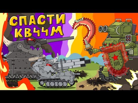 Спасти кв-44м - Мультики про танки - Популярные видеоролики!