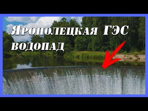 Ярополецкая ГЭС в Волоколамске - Популярные видеоролики!