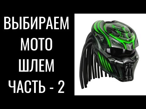 Как выбрать мотошлем - выбираем шлем под себя||Часть - 2||Helmet - Популярные видеоролики!