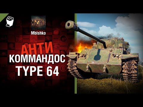 Type 64 - Антикоммандос №56 - от Mblshko [World of Tanks] - Популярные видеоролики!