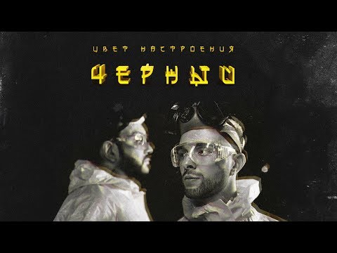 Егор Крид feat. Филипп Киркоров - Цвет настроения черный (премьера трека, 2018) - Популярные видеоролики!