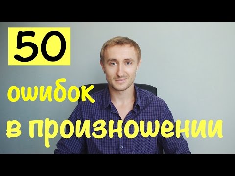 50 ОШИБОК В ПРОИЗНОШЕНИИ - Популярные видеоролики!