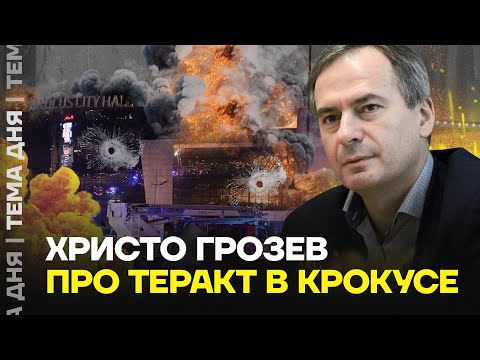 Христо Грозев про теракт в Крокусе - Популярные видеоролики!
