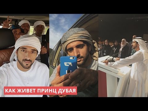 Как живет самый богатый принц Дубая - Популярные видеоролики!