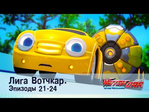 Лига Вотчкар - Эпизоды 21-24 СБОРНИК - Популярные видеоролики!