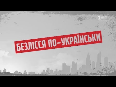 Безлісся по-українськи - Секретні матеріали - Популярные видеоролики!