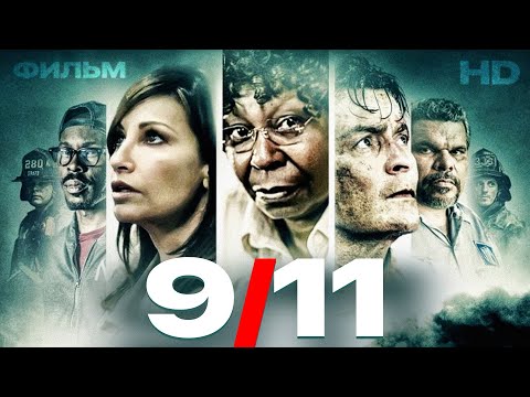 Девять Одиннадцать /9.11/ Фильм HD - Популярные видеоролики!