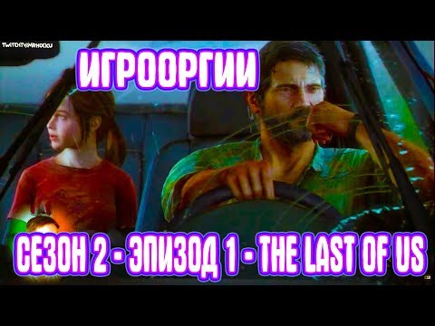 NightWayfarer(Игрооргии)СМОТРИТ: Сезон 2 - Эпизод 1 - The Last of Us - Популярные видеоролики!