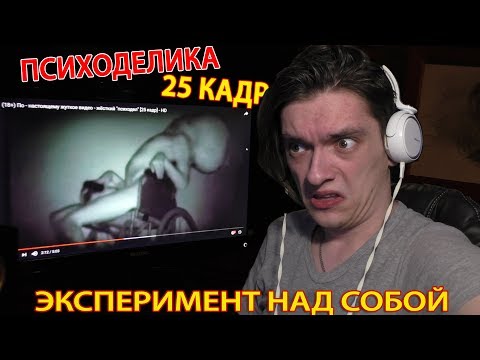 Реакция на ПСИХОДЕЛИКУ и 25 КАДР | ЭКСПЕРИМЕНТ - Популярные видеоролики!