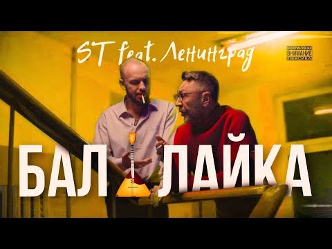 ST feat. Ленинград - Балалайка (Премьера клипа 2018) - Популярные видеоролики!