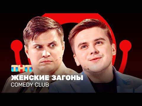 Comedy Club: Женские загоны | Бутусов, Сафонов @ComedyClubRussia - Популярные видеоролики!