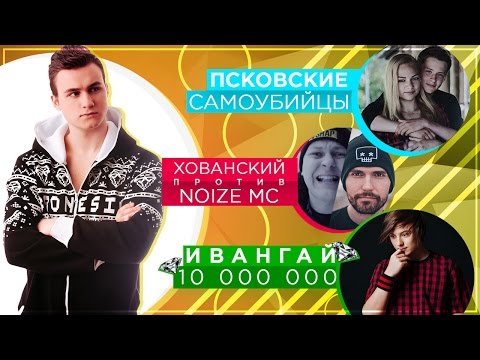Псковские школьники, ХОВАНСКИЙ vs. Noize MC, ИВАНГАЙ 10 миллионов - Популярные видеоролики!