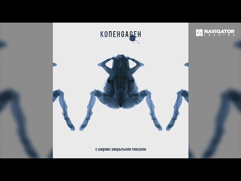 КОПЕНGАGЕН – С широко закрытыми глазами (Аудио) - Популярные видеоролики!