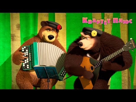 Маша та Ведмідь: Квартет Плюс (68 серія) Masha and the Bear - Популярные видеоролики!