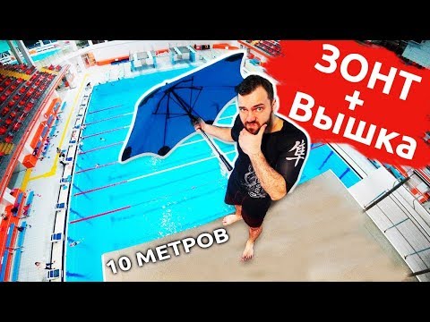 НА ЗОНТЕ С 10 МЕТРОВ | Прыжки в воду с огромной вышки в воду | За 500 и за 10000 рублей - Популярные видеоролики!