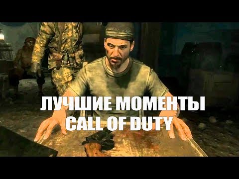10 лучших моментов в истории Call of Duty - Популярные видеоролики!