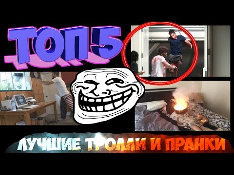 ТОП 5 Самых лучших жестких ТРОЛЛЕЙ/ПРАНКОВ - Популярные видеоролики!